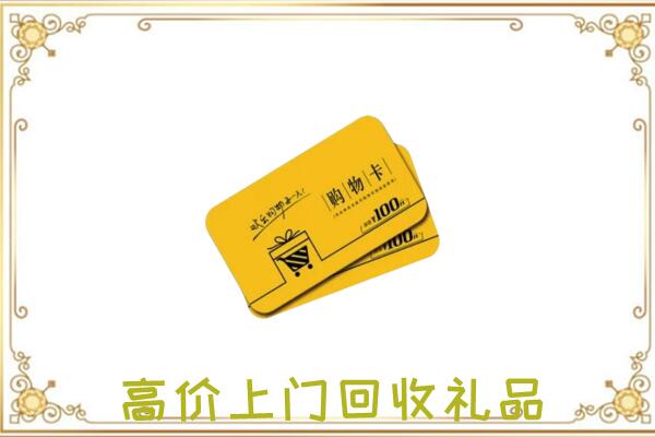 赫山周边回收购物卡