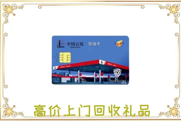 赫山附近回收加油卡