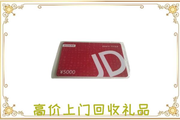 赫山附近回收京东卡